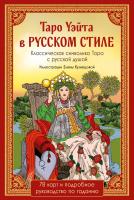Таро Уэйта в русском стиле