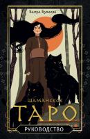 Шаманское Таро