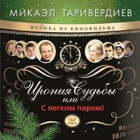 Микаэл Таривердиев – Ирония судьбы или с легким паром!
