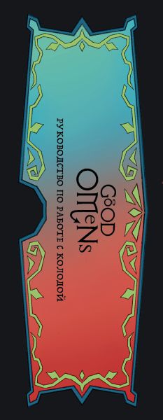 Таро Благие намерения. Good Omens