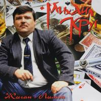 Михаил Круг – Жиган-Лимон