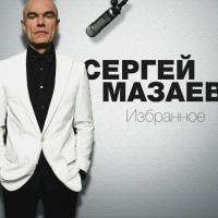 Сергей Мазаев – Избранное