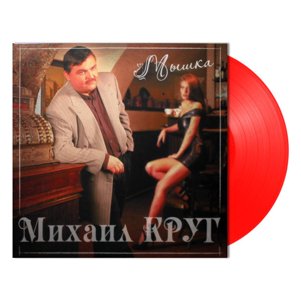 Михаил Круг – Мышка