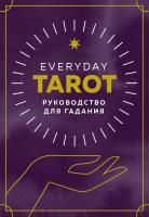 Таро на каждый день. Everyday Таrot