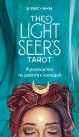 Таро Светлого провидца. Тне Light Seer's Tarot