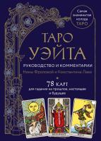 Таро Уэйта. Руководство и комментарии