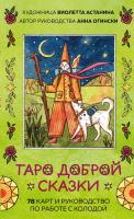 Таро Доброй сказки