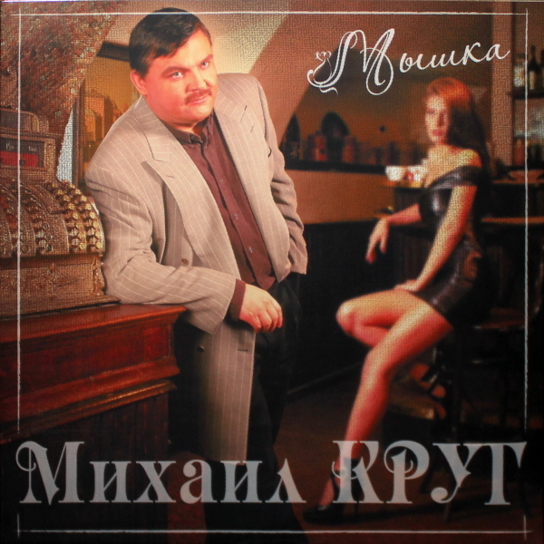 Михаил Круг – Мышка