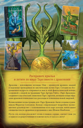  Таро Драконов