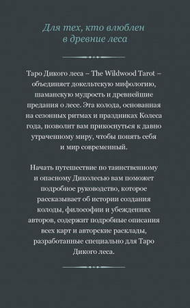  Таро Дикого леса