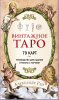 Винтажное  таро