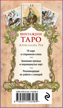 Винтажное  таро