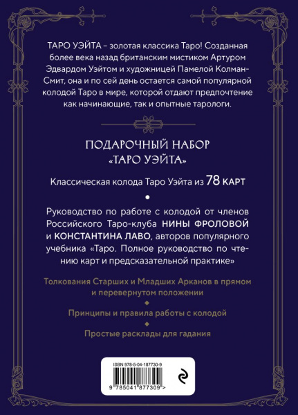 Таро Уэйта. Руководство и комментарии