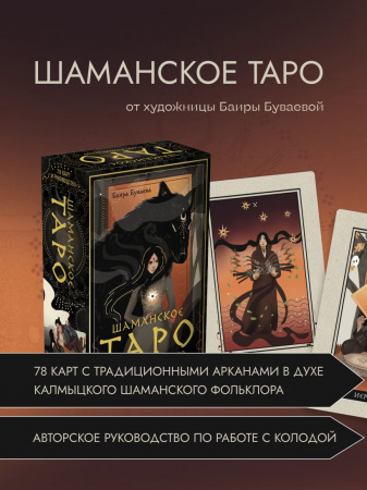 Шаманское Таро