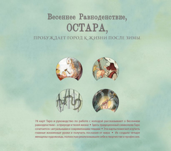 Таро Остары