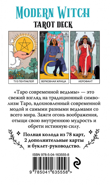 Таро Современной ведьмы