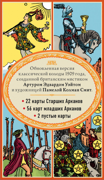 Таро. Классическая колода Артура Эдварда Уэйта