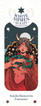  Таро Белого Божества. White Numen Tarot