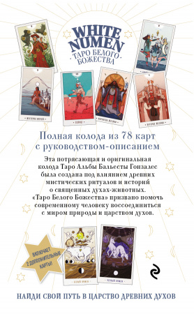  Таро Белого Божества. White Numen Tarot