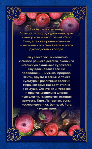 Таро Евы