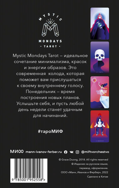 Таро Мистических понедельников