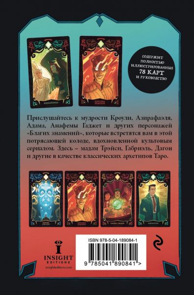 Таро Благие намерения. Good Omens