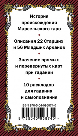 Марсельское таро