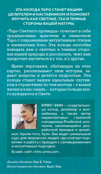 Таро Светлого провидца. Тне Light Seer's Tarot