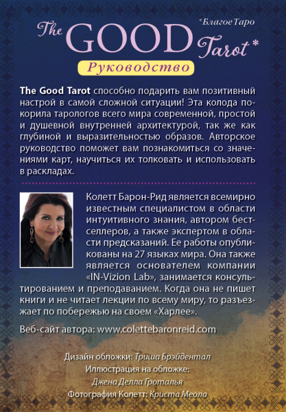 Таро Добра и света