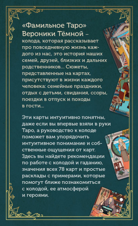  Фамильное таро