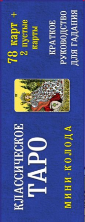  Классическое таро. Мини