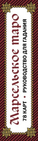 Марсельское таро