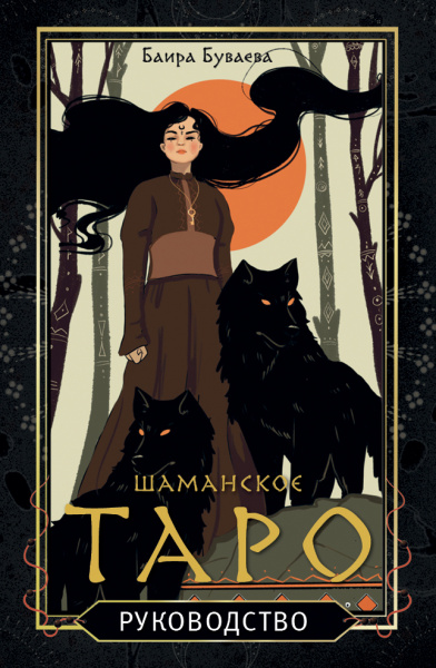 Шаманское Таро