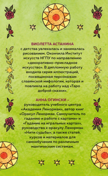 Таро Доброй сказки