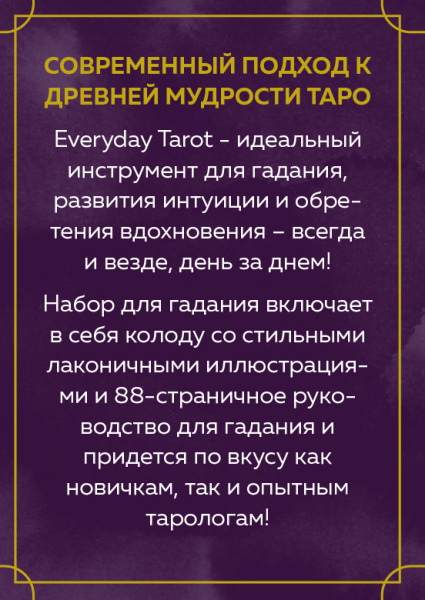 Таро на каждый день. Everyday Таrot
