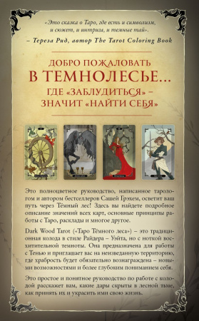  Таро Тёмного леса