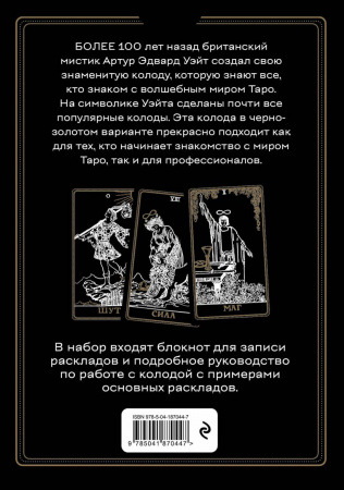 Таро Уэйта. Чёрное золото (колода с блокнотом)
