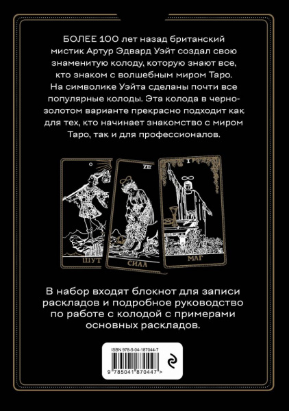 Таро Уэйта. Чёрное золото (колода с блокнотом)
