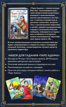  Таро Адама