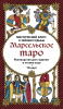 Марсельское таро