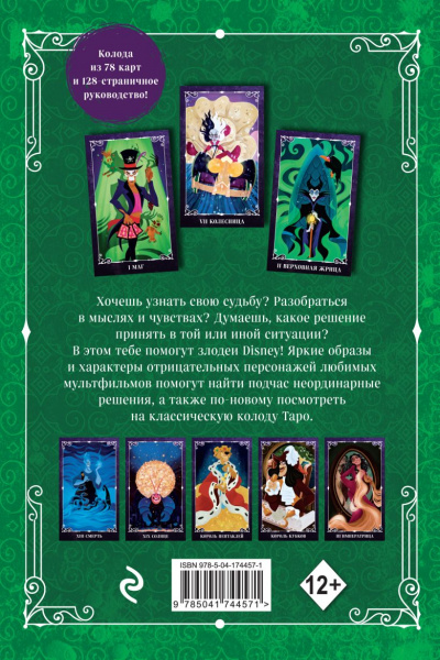 Таро Злодеи. Disney
