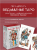 Легендариум. Ведьмачье Таро
