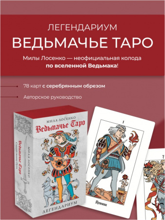 Легендариум. Ведьмачье Таро