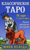  Классическое таро. Мини