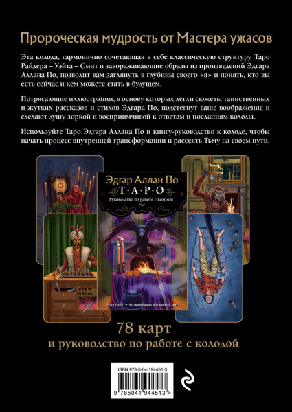 Таро. Эдгар Аллан По