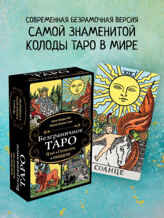 Безграничное Таро