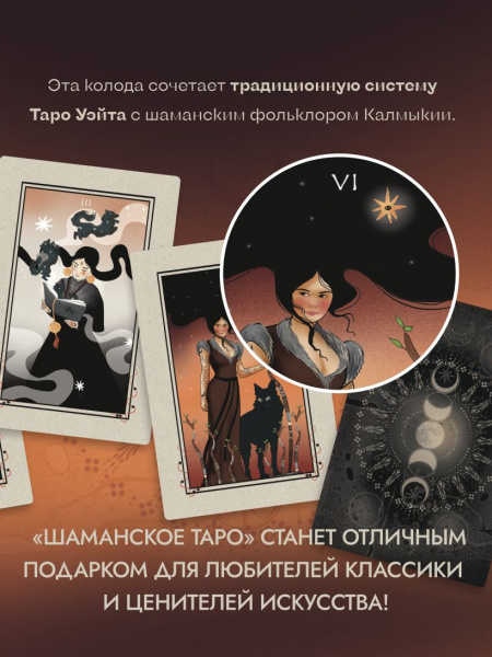 Шаманское Таро